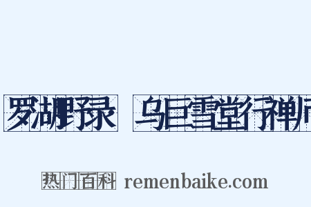 罗湖野录·乌巨雪堂行禅师是什么意思的图片